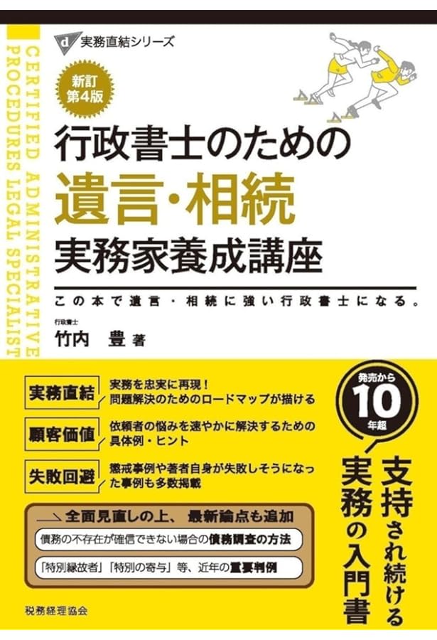 行政書士のための 遺言・相続 実務家養成講座〔新訂版〕 (実務直結